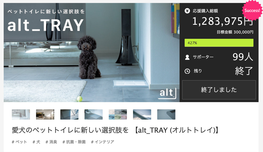 Makuakeで427%達成しました